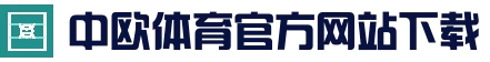 中欧·体育（ZO）官方网站 ZO SPORTS-中欧体育