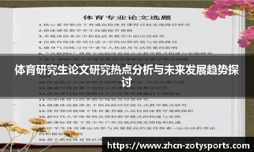 体育研究生论文研究热点分析与未来发展趋势探讨