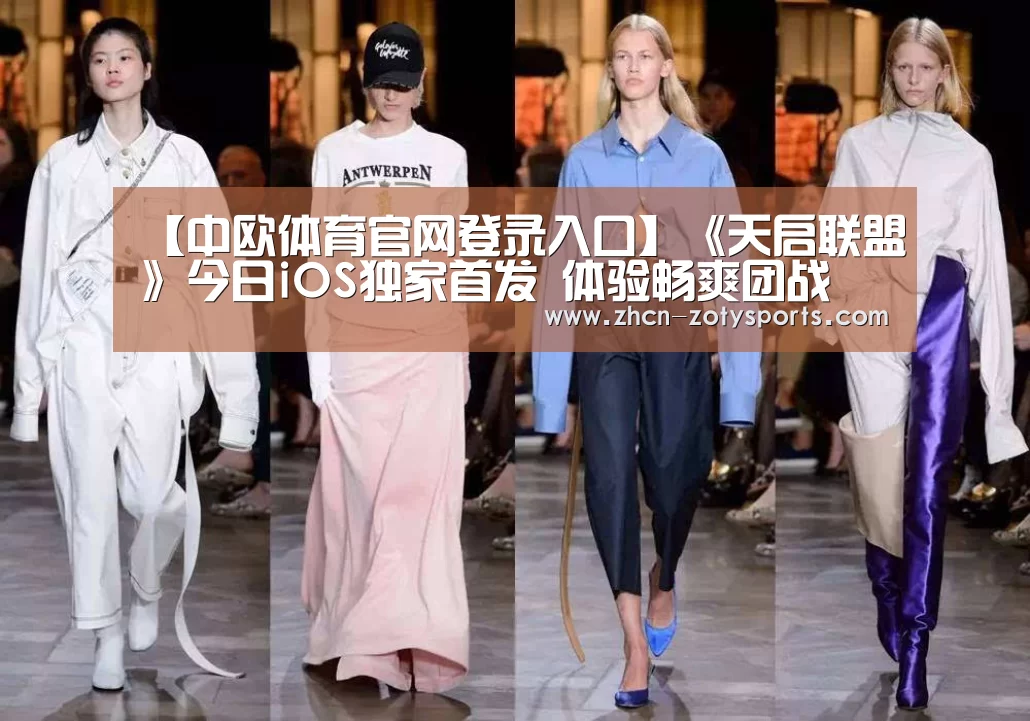 【中欧体育官网登录入口】《天启联盟》今日iOS独家首发 体验畅爽团战(图1) 中欧体育官网登录入口
