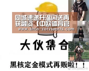 同城速递升温闪送再获融资【中欧体育官方网站下载】(图2) 中欧体育官方网站最新版