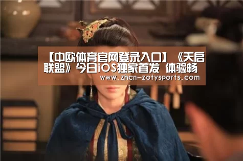 【中欧体育官网登录入口】《天启联盟》今日iOS独家首发 体验畅爽团战(图4) 中欧体育app官方下载