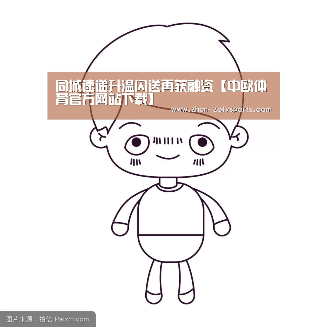 同城速递升温闪送再获融资【中欧体育官方网站下载】(图1) 中欧体育app官方下载