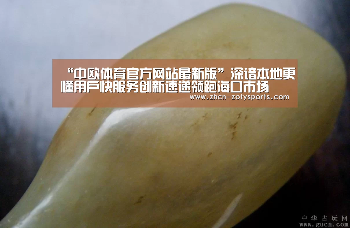 “中欧体育官方网站最新版”深谙本地更懂用户快服务创新速递领跑海口市场(图2) 中欧体育官方网站最新版