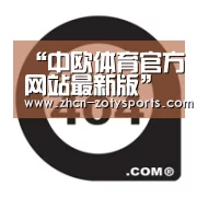 “中欧体育官方网站最新版”深谙本地更懂用户快服务创新速递领跑海口市场(图3) 中欧体育官方网站最新版