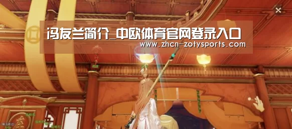 冯友兰简介_中欧体育官网登录入口(图3) 中欧体育app官方下载