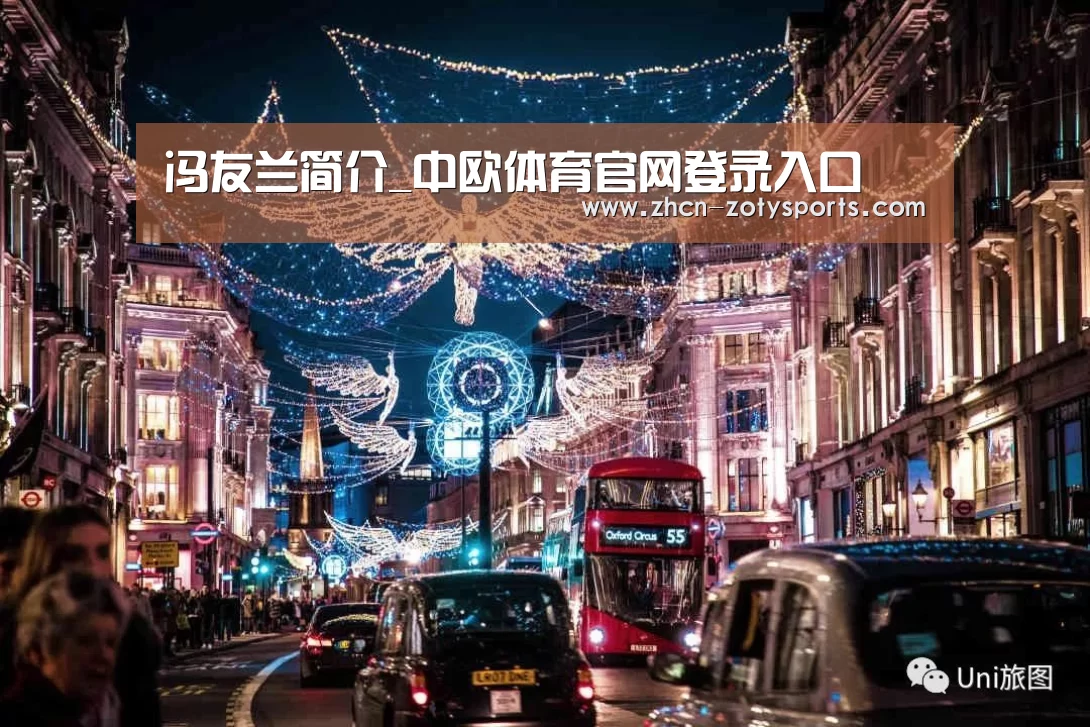 冯友兰简介_中欧体育官网登录入口(图2) 中欧体育官方网站最新版