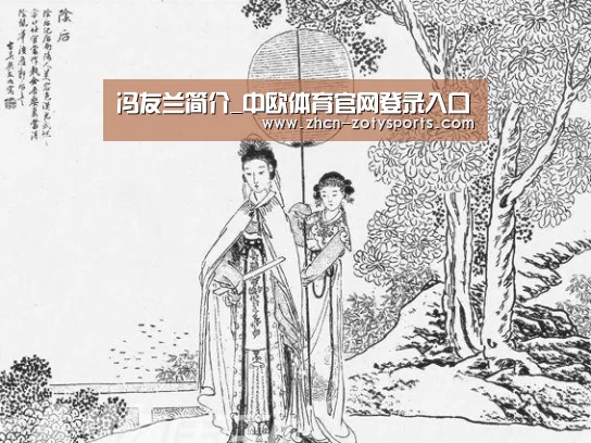 冯友兰简介_中欧体育官网登录入口(图1) 中欧体育app官方下载