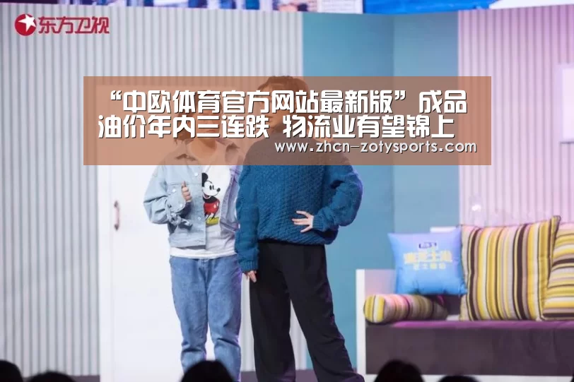 “中欧体育官方网站最新版”成品油价年内三连跌 物流业有望锦上添花(图1) 中欧体育官方网站最新版