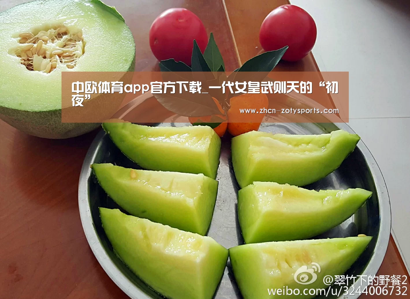 中欧体育app官方下载_一代女皇武则天的“初夜”(图1) 中欧体育官网登录入口