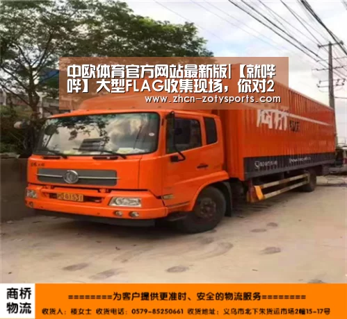 中欧体育官方网站最新版|【就哔哔】大型FLAG收集现场,你对2020有什么期望呢?(图3) 中欧体育官方网站最新版