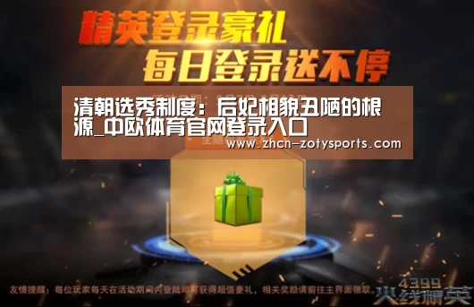 清朝选秀制度:后妃相貌丑陋的根源_中欧体育官网登录入口(图1) 中欧体育官方网站最新版