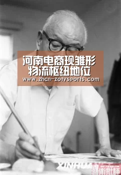 河南电商现雏形 物流枢纽地位将更加突出:中欧体育官方网站下载(图3) 中欧体育官方网站最新版