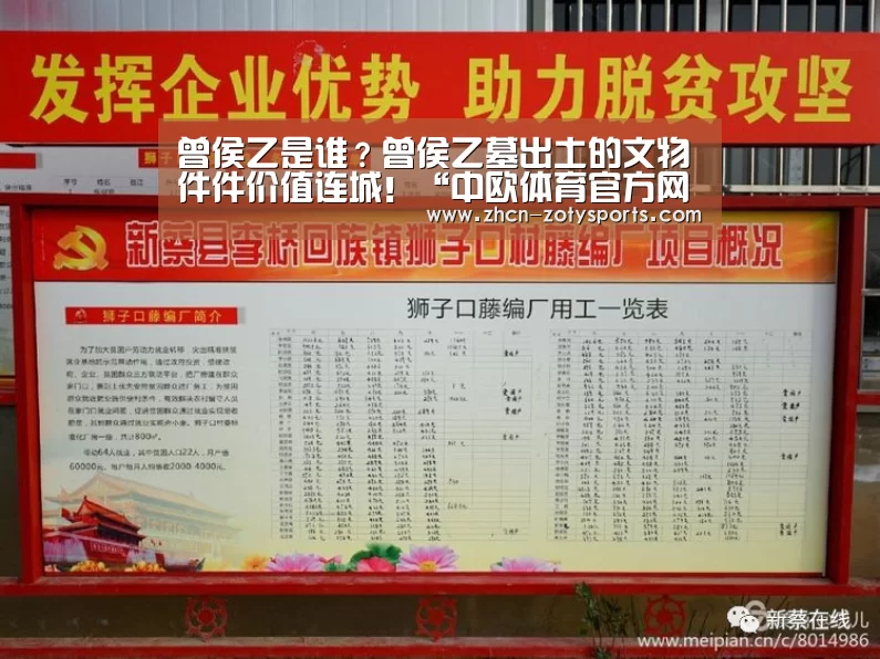 曾侯乙是谁?曾侯乙墓出土的文物件件价值连城!“中欧体育官方网站下载”(图1) 中欧体育app官方下载