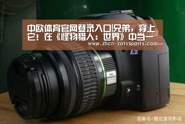 中欧体育官网登录入口|兄弟,穿上它!在《怪物猎人:世界》中当一名猎魔人(图1) 中欧体育官方网站下载