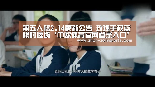 第五人格2.14更新公告 玫瑰手杖蓝限时返场‘中欧体育官网登录入口’(图3) 中欧体育官网登录入口