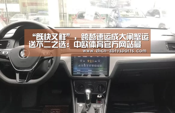 “既快又鲜”,跨越速运成大闸蟹运送不二之