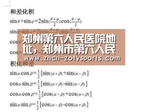 郑州第六人民医院地址,郑州市第六人民医院
