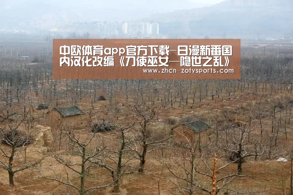 中欧体育app官方下载-日漫新番国内汉化改编《刀使巫女—隐世之乱》手游即将发表(图1) 中欧体育app官方下载