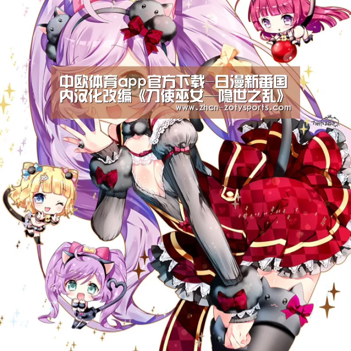 中欧体育app官方下载-日漫新番国内汉化改编《刀使巫女—隐世之乱》手游即将发表(图2) 中欧体育官网登录入口