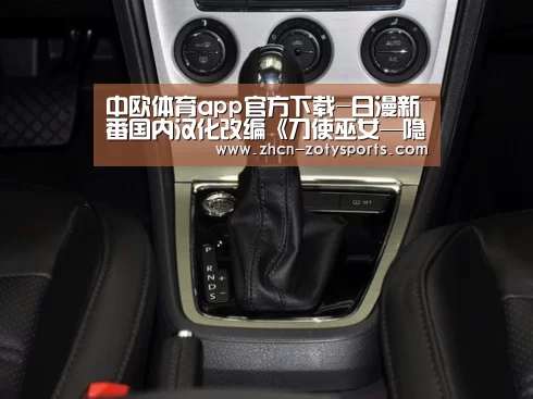 中欧体育app官方下载-日漫新番国内汉化改编《刀使巫女—隐世之乱》手游即将发表(图3) 中欧体育官方网站下载