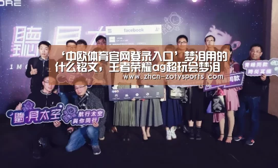 ‘中欧体育官网登录入口’梦泪用的什么铭文,王者荣耀ag超玩会梦泪他的韩信铭文是什么(图1) 中欧体育官网登录入口