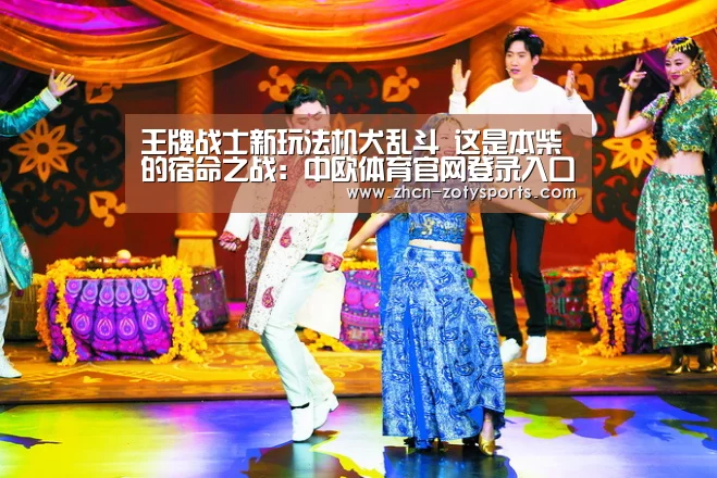 王牌战士新玩法机犬乱斗 这是本柴的宿命之战:中欧体育官网登录入口(图4) 中欧体育app官方下载