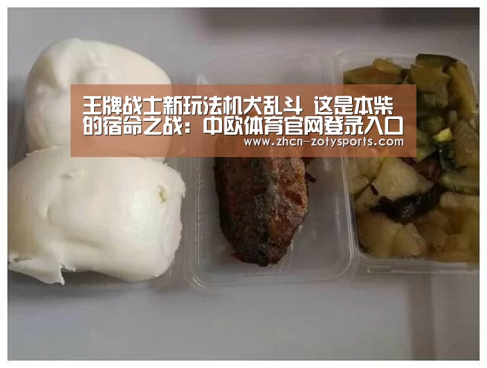 王牌战士新玩法机犬乱斗 这是本柴的宿命之战:中欧体育官网登录入口(图2) 中欧体育app官方下载