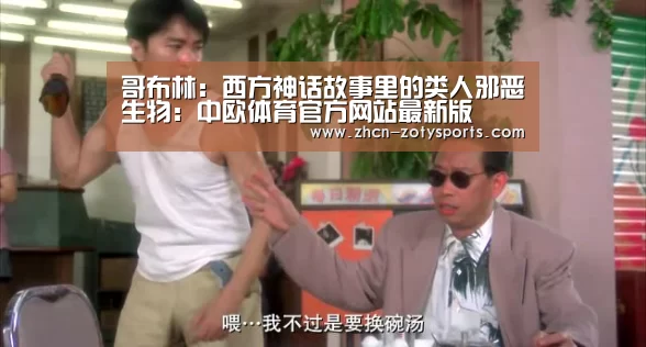 哥布林:西方神话故事里的类人邪恶生物:中欧体育官方网站最新版(图2) 中欧体育官方网站最新版