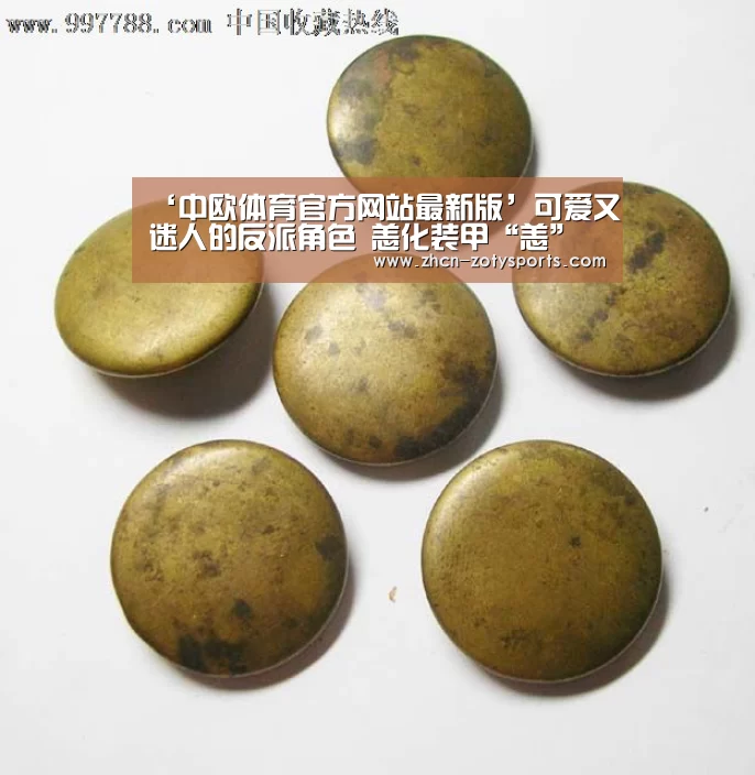 ‘中欧体育官方网站最新版’可爱又迷人的反派角色 恙化装甲“恙”优化(图1) 中欧体育app官方下载