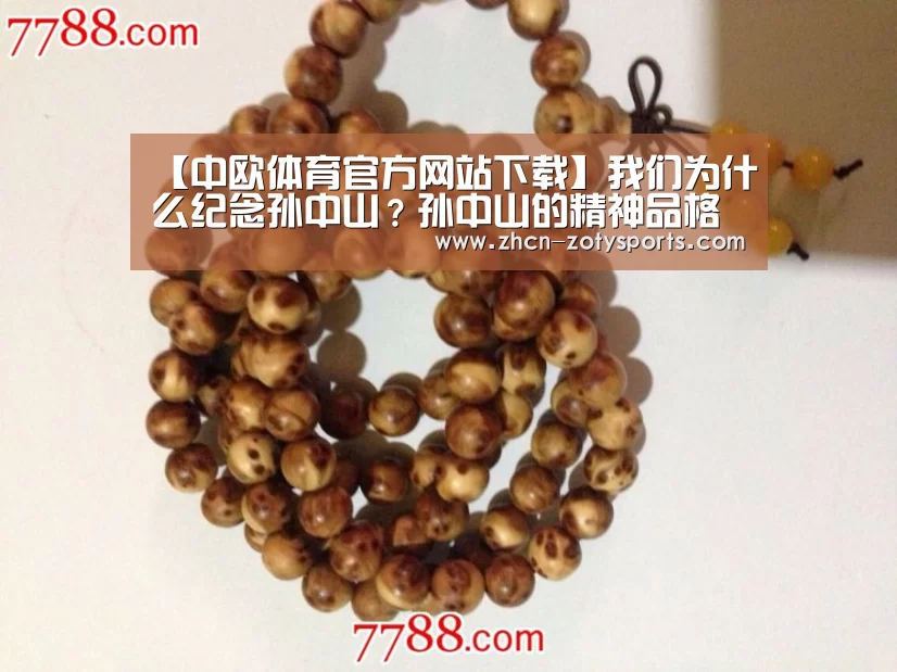 【中欧体育官方网站下载】我们为什么纪念孙中山?孙中山的精神品格(图1) 中欧体育官方网站最新版