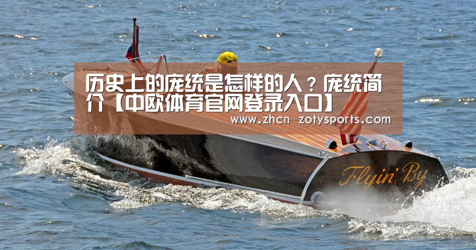 历史上的庞统是怎样的人?庞统简介【中欧体育官网登录入口】(图3) 中欧体育官方网站最新版