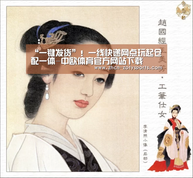 “一键发货”!一线快递网点玩起仓配一体-中欧体育官方网站下载(图1) 中欧体育官方网站下载