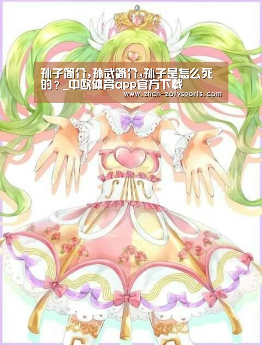 孙子简介,孙武简介,孙子是怎么死的?_中欧体育app官方下载(图1) 中欧体育app官方下载